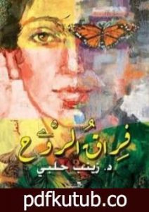 تحميل كتاب فراق الروح PDF تأليف د. زينب حلبي مجانا [كامل]