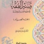تحميل كتاب فقه الصيام PDF تأليف يوسف القرضاوي مجانا [كامل]
