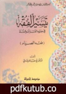 تحميل كتاب فقه الصيام PDF تأليف يوسف القرضاوي مجانا [كامل]