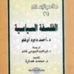 تحميل كتاب الفلسفة السياسية PDF تأليف أحمد داود أوغلو مجانا [كامل]