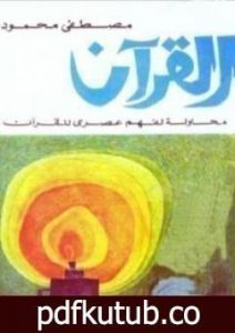 تحميل كتاب القرآن: محاولة لفهم عصري PDF تأليف مصطفى محمود مجانا [كامل]