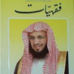 تحميل كتاب فقهيات PDF تأليف عائض القرني مجانا [كامل]