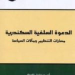 تحميل كتاب الدعوة السلفية السكندرية PDF تأليف أحمد زغلول شلاطة مجانا [كامل]