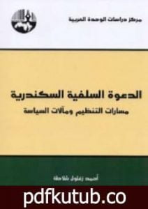 تحميل كتاب الدعوة السلفية السكندرية PDF تأليف أحمد زغلول شلاطة مجانا [كامل]