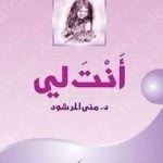 تحميل كتاب أنت لي PDF تأليف منى المرشود مجانا [كامل]