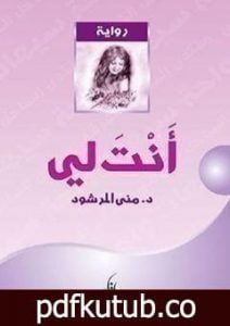 تحميل كتاب أنت لي PDF تأليف منى المرشود مجانا [كامل]