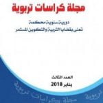 تحميل كتاب مجلة كراسات تربوية – العدد الثالث PDF تأليف مجلة كراسات تربوية مجانا [كامل]