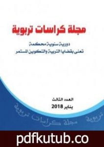 تحميل كتاب مجلة كراسات تربوية – العدد الثالث PDF تأليف مجلة كراسات تربوية مجانا [كامل]