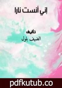 تحميل كتاب إني أنست ناراً PDF تأليف الضيف بلول مجانا [كامل]