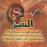 تحميل كتاب السر PDF تأليف روندا بايرن مجانا [كامل]