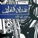 تحميل كتاب جسر إلى الابد PDF تأليف غسان كنفاني مجانا [كامل]