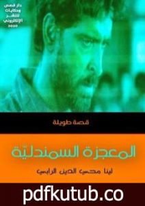 تحميل كتاب المعجزة السمندليّة PDF تأليف لينا محي الدين الرابي مجانا [كامل]