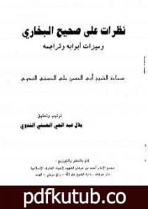تحميل كتاب نظرات على صحيح البخاري وميزات أبوابه وتراجمه PDF تأليف أبو الحسن الندوي مجانا [كامل]