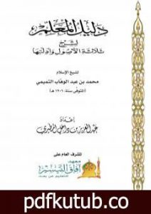 تحميل كتاب دليل المعلم لشرح ثلاثة الأصول وأدلتها PDF تأليف عبد العزيز بن داخل المطيري مجانا [كامل]