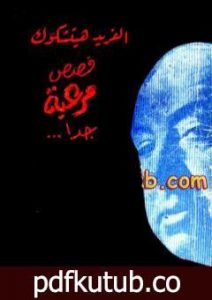 تحميل كتاب قصص مرعبة جدا PDF تأليف ألفريد هيتشكوك مجانا [كامل]