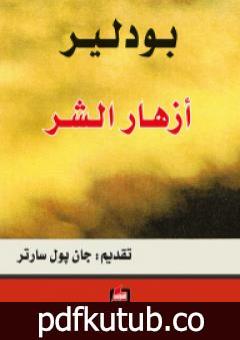 تحميل كتاب أزهار الشر PDF تأليف شارل بودلير مجانا [كامل]