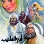 تحميل كتاب من أوراق أبي الطيب المتنبي PDF تأليف محمد جبريل مجانا [كامل]