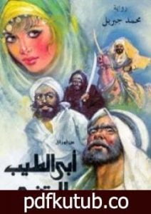 تحميل كتاب من أوراق أبي الطيب المتنبي PDF تأليف محمد جبريل مجانا [كامل]