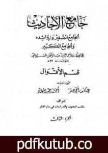 تحميل كتاب جامع الأحاديث – الجامع الصغير وزوائده والجامع الكبير – قسم الأقوال – الجزء الثالث PDF تأليف جلال الدين السيوطي مجانا [كامل]