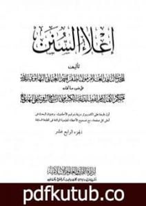 تحميل كتاب إعلاء السنن – الجزء الرابع عشر: البيوع – الحوالة PDF تأليف ظفر أحمد العثماني التهانوي مجانا [كامل]