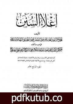 تحميل كتاب إعلاء السنن – الجزء الرابع عشر: البيوع – الحوالة PDF تأليف ظفر أحمد العثماني التهانوي مجانا [كامل]