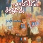 تحميل كتاب إلى كاراكاس بلا عودة PDF تأليف محمد ديريه مجانا [كامل]