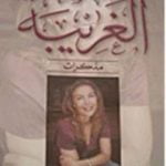 تحميل كتاب الغريبة PDF تأليف مليكة أوفقير مجانا [كامل]