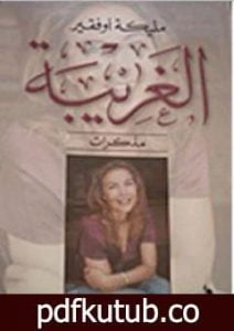 تحميل كتاب الغريبة PDF تأليف مليكة أوفقير مجانا [كامل]