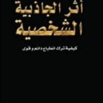 تحميل كتاب أثر الجاذبية الشخصية PDF تأليف أندرو لي مجانا [كامل]