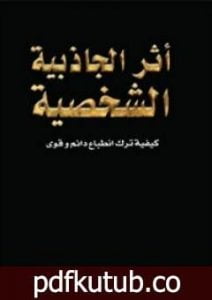 تحميل كتاب أثر الجاذبية الشخصية PDF تأليف أندرو لي مجانا [كامل]
