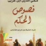 تحميل كتاب فصوص الحكم PDF تأليف محي الدين ابن عربي مجانا [كامل]