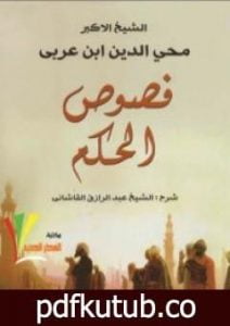 تحميل كتاب فصوص الحكم PDF تأليف محي الدين ابن عربي مجانا [كامل]