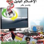 تحميل كتاب الإعلام البديل PDF تأليف ياسر بكر مجانا [كامل]
