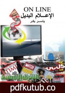 تحميل كتاب الإعلام البديل PDF تأليف ياسر بكر مجانا [كامل]