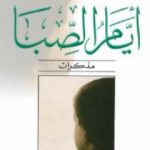 تحميل كتاب أيام الصبا – مذكرات PDF تأليف ج. م. كوتزي مجانا [كامل]