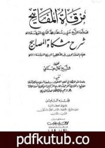 تحميل كتاب مرقاة المفاتيح شرح مشكاة المصابيح – الجزء الثامن PDF تأليف الملا على القاري مجانا [كامل]