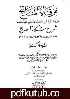تحميل كتاب مرقاة المفاتيح شرح مشكاة المصابيح – الجزء الثامن PDF تأليف الملا على القاري مجانا [كامل]