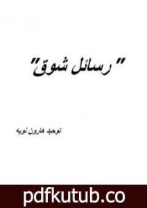تحميل كتاب رسائل شوق PDF تأليف توحيد هارون نويه مجانا [كامل]