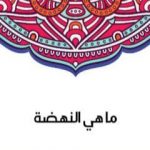 تحميل كتاب ما هي النهضة PDF تأليف سلامة موسى مجانا [كامل]