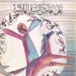 تحميل كتاب على هامش السيرة الهلالية PDF تأليف سمير عبد الباقي مجانا [كامل]