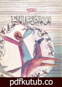 تحميل كتاب على هامش السيرة الهلالية PDF تأليف سمير عبد الباقي مجانا [كامل]