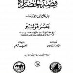 تحميل كتاب قصة الحضارة 35 – المجلد التاسع – ج1: عصر فولتير PDF تأليف ول ديورانت مجانا [كامل]