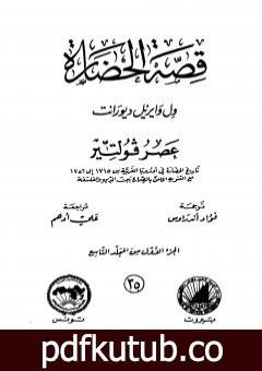 تحميل كتاب قصة الحضارة 35 – المجلد التاسع – ج1: عصر فولتير PDF تأليف ول ديورانت مجانا [كامل]