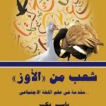 تحميل كتاب شعب من الأوز – مقدمة في علم اللغة الاجتماعي PDF تأليف ياسر بكر مجانا [كامل]