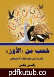 تحميل كتاب شعب من الأوز – مقدمة في علم اللغة الاجتماعي PDF تأليف ياسر بكر مجانا [كامل]