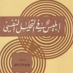 تحميل كتاب إبليس في التحليل النفسي PDF تأليف سيغموند فرويد مجانا [كامل]