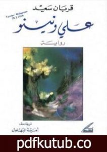 تحميل كتاب علي ومينو PDF تأليف قربان سعيد مجانا [كامل]