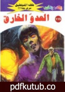 تحميل كتاب العدو الخارق ج1 – سلسلة ملف المستقبل PDF تأليف نبيل فاروق مجانا [كامل]