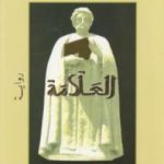 تحميل كتاب العلّامة PDF تأليف بنسالم حميش مجانا [كامل]