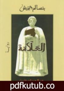 تحميل كتاب العلّامة PDF تأليف بنسالم حميش مجانا [كامل]
